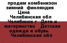 продам комбенизон зимний (финляндия) › Цена ­ 1 000 - Челябинская обл., Челябинск г. Дети и материнство » Детская одежда и обувь   . Челябинская обл.